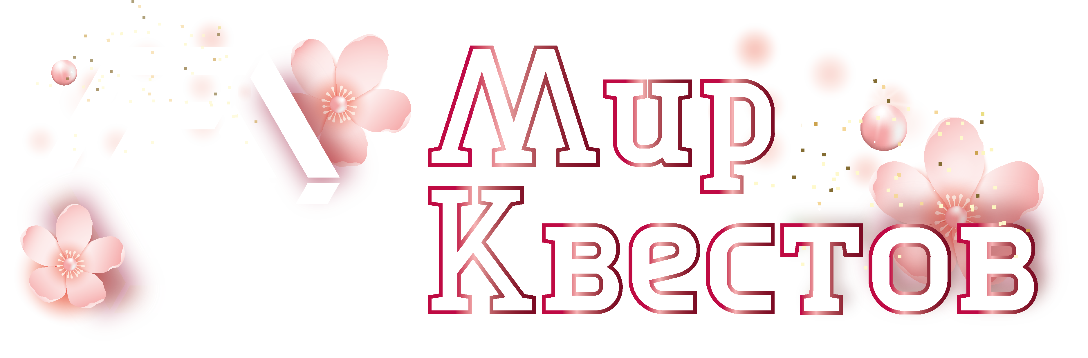 Квесты в реальности в Новороссийске